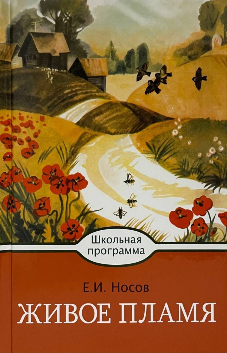 Евгений Иванович Носов живое пламя