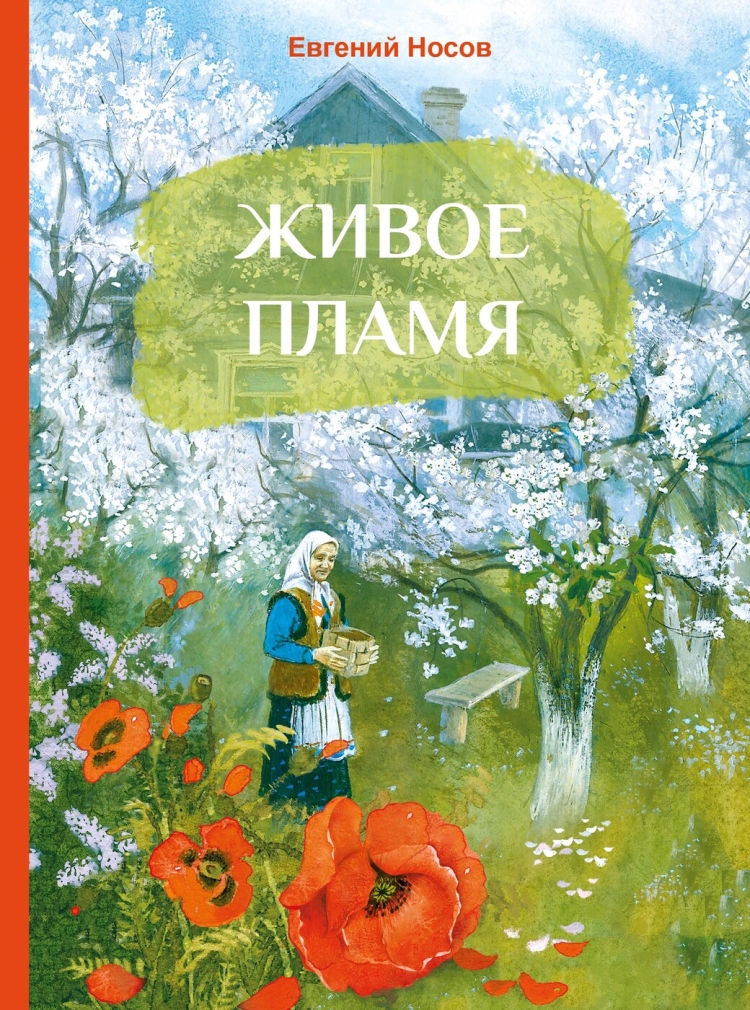 Евгений Носов живое пламя