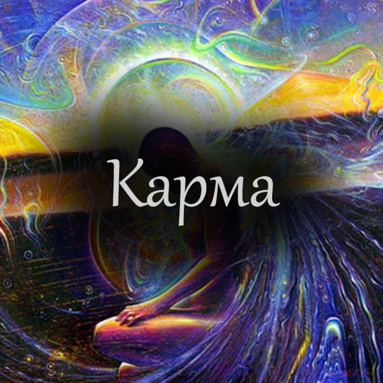 Карма человека