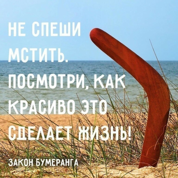 Афоризмы про Бумеранг в жизни