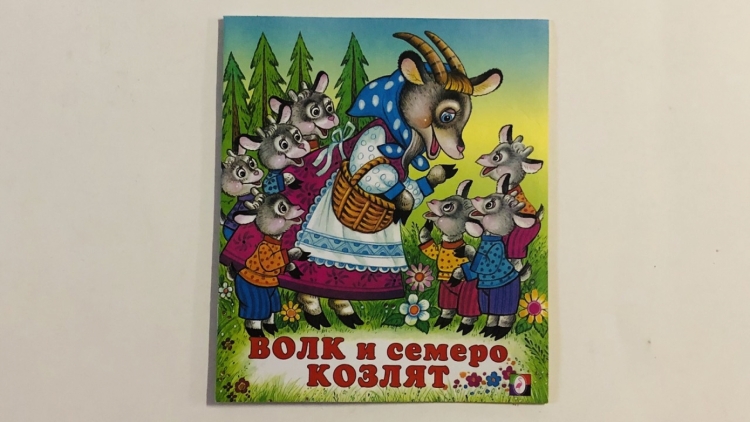 Семеро козлят сказка