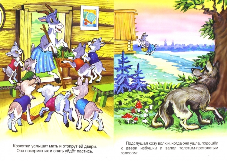 Сказки. «Козлятки и волк», обр. К. Ушинского;
