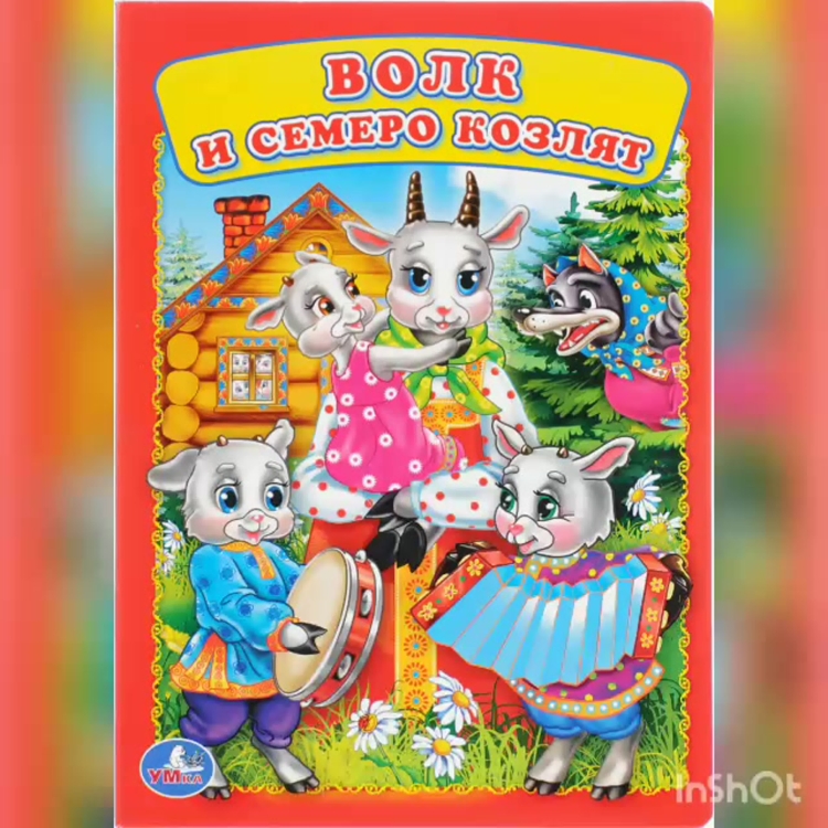 Волк и 7 козлят книга