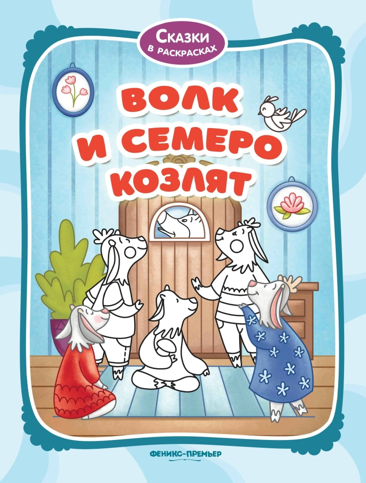 Книжка раскраска волк и семеро козлят