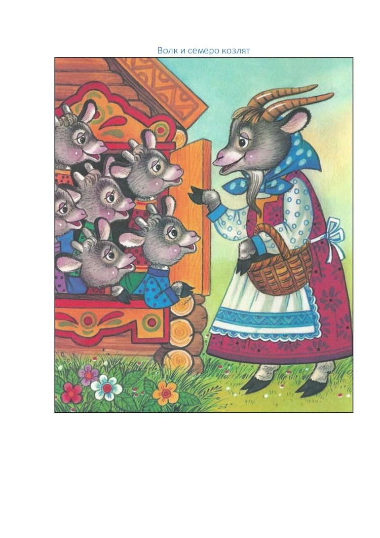 Семеро козлят сказка