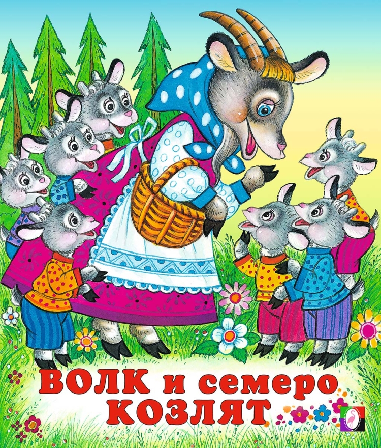 Сказки "волк и семеро козлят"