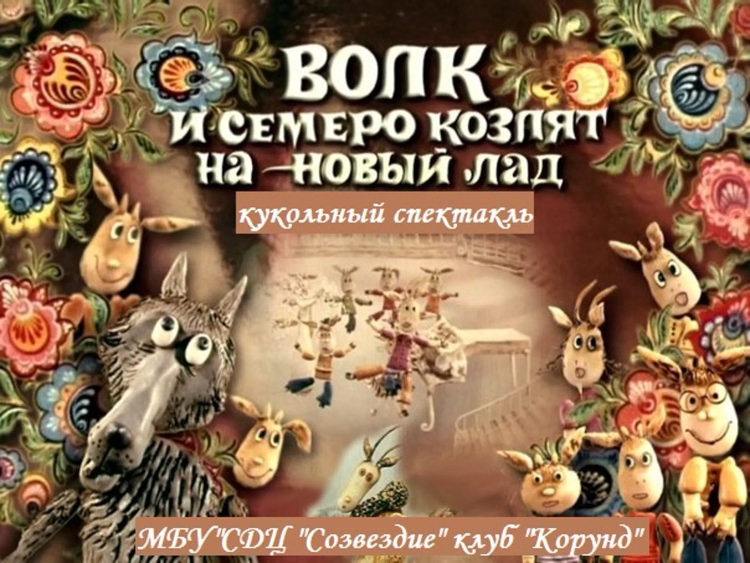 Волк и семеро козлят на новый лад мультфильм 1975