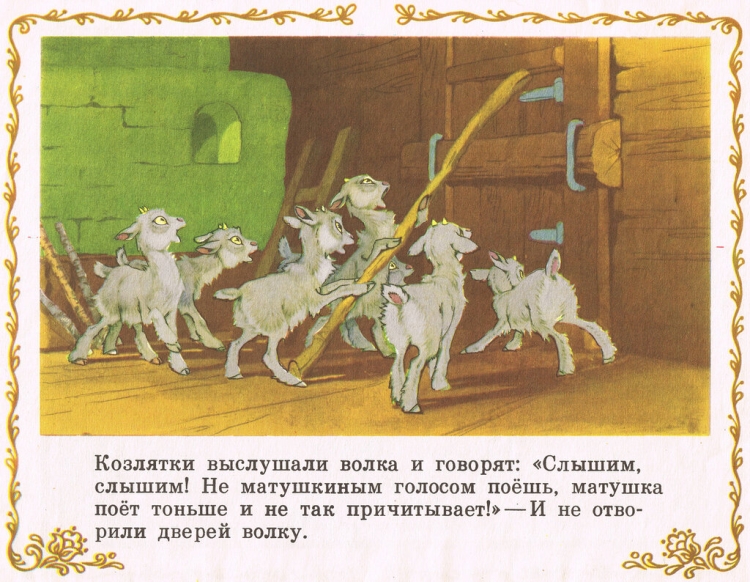 Сказка про козлят и волка