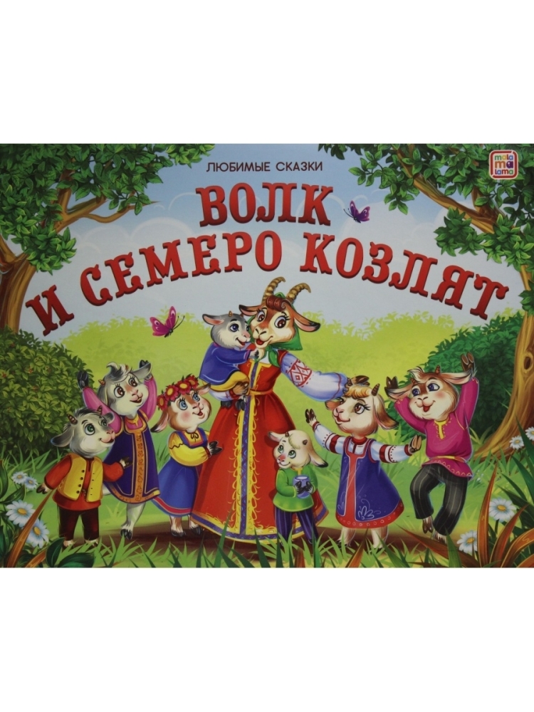 Волк и 7 козлят книга