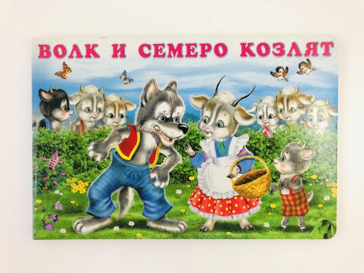 Волк и козлята Автор