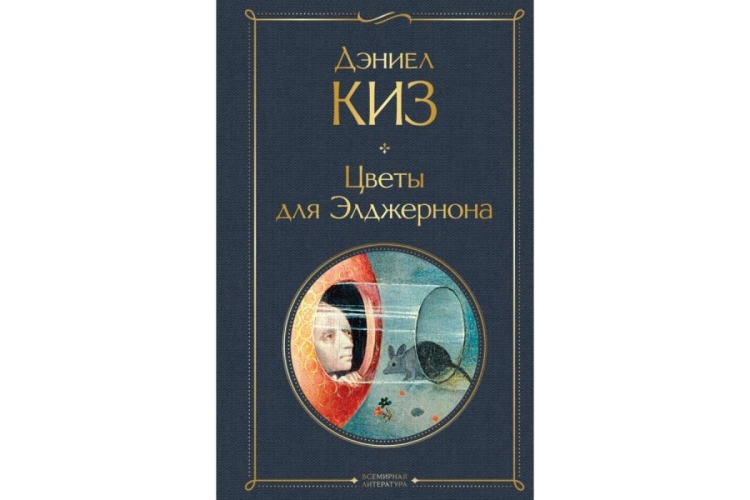 Цветы для элджернона иллюстрации