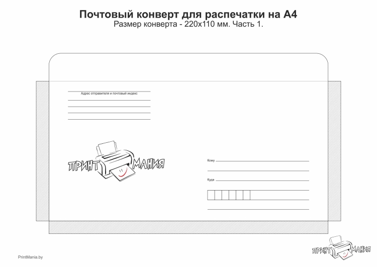 Как правильно подписать конверт по Беларуси
