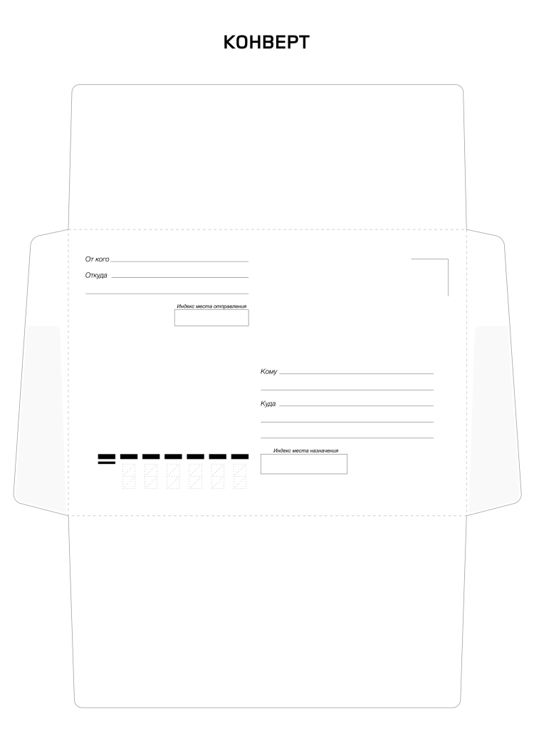 Почтовый конверт для письма (шаблоны для печати на а4) • DIYpedia