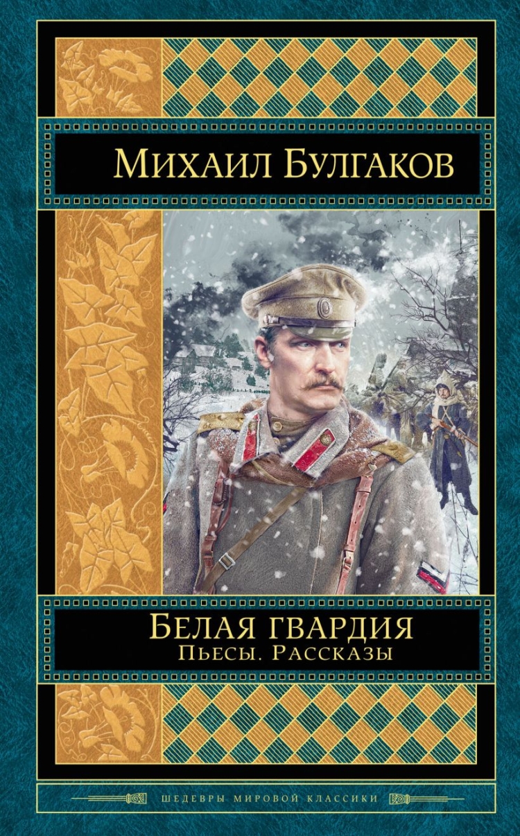 Булгаков белая гвардия иллюстрации