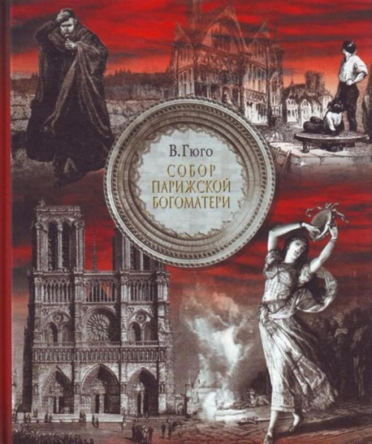 Собор парижской богоматери иллюстрации к книге