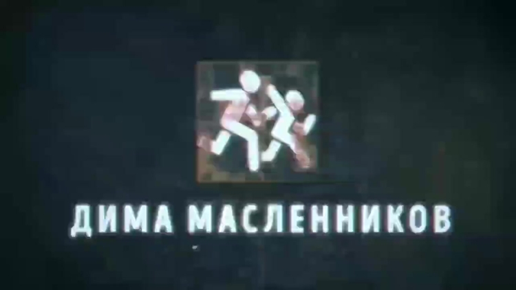 Гостбастерс Дмитрий Масленников