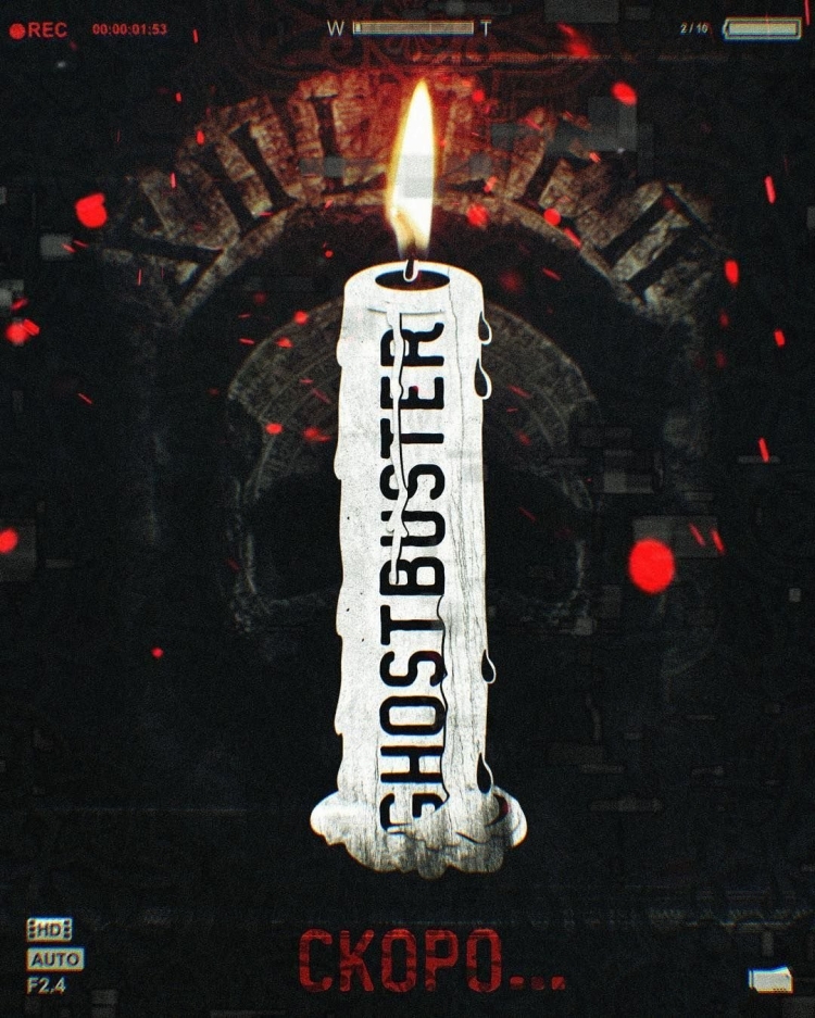 Дмитрий Масленников GHOSTBUSTERS