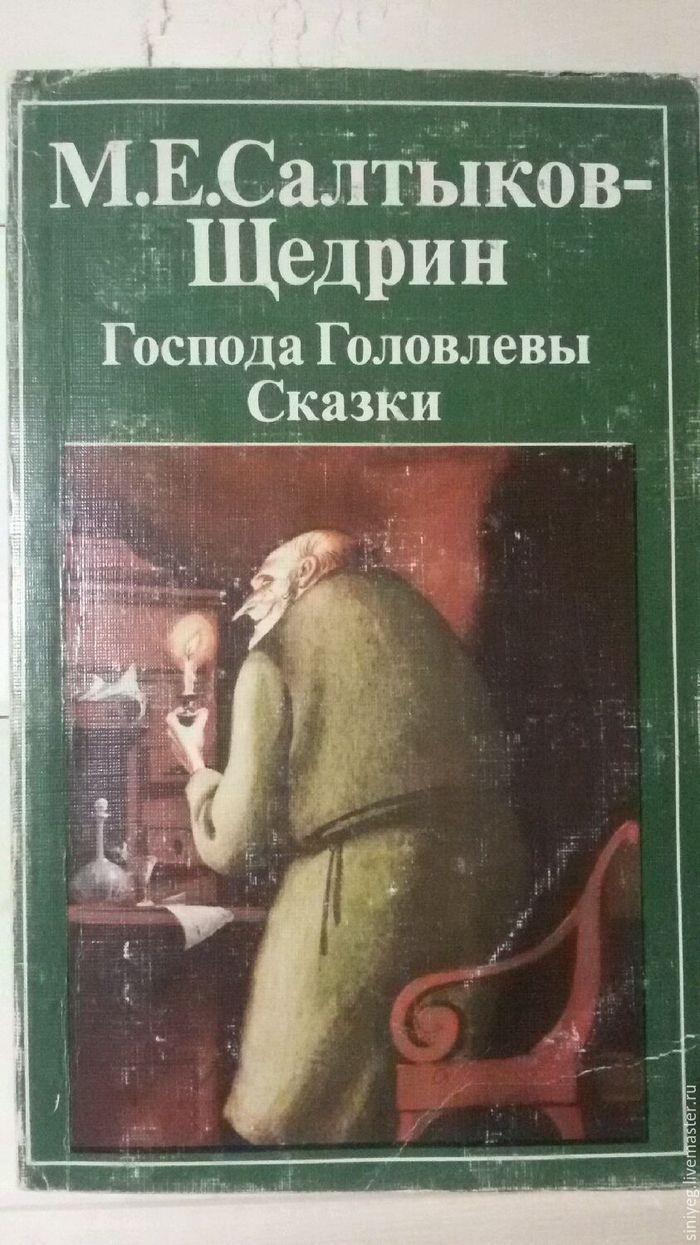 Салтыков Щедрин Господа Головлевы книга
