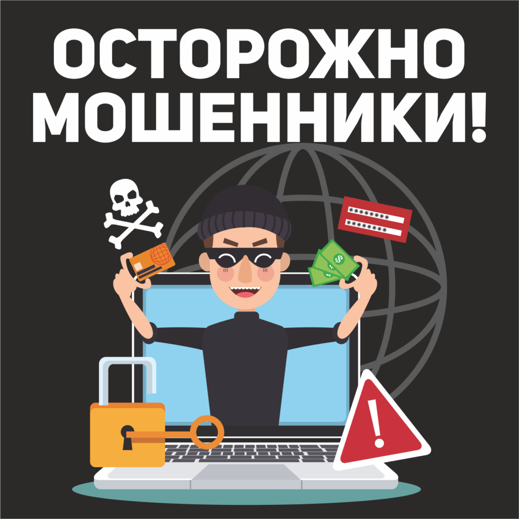 Осторожно мошенники в интернете. Осторожно мошенники. Ostorojna mashenniki. Плакат мошенничество. Осторожно мошенничество в интернете.