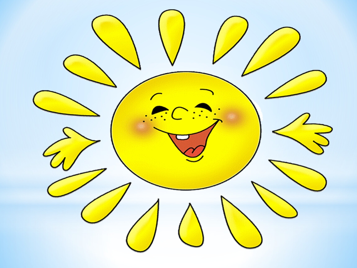 Солнышко улыбнись старшая группа. Солнце рисунок. Солнышко детское. Веселое солнышко. Спасибо за урок солнышко.
