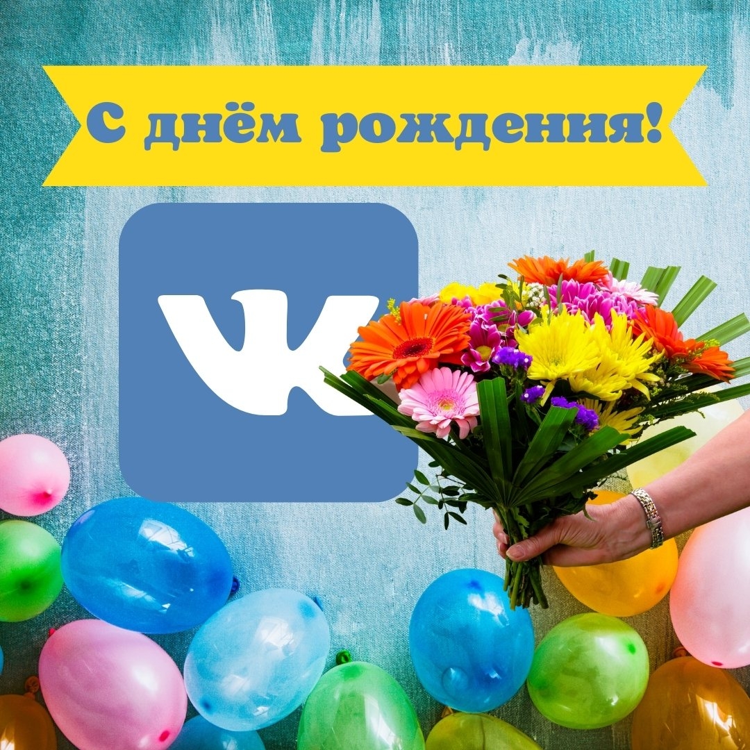 «ВКонтакте» 15 лет: самая популярная в России соцсеть празднует день рождения и дарит подарки 🥳