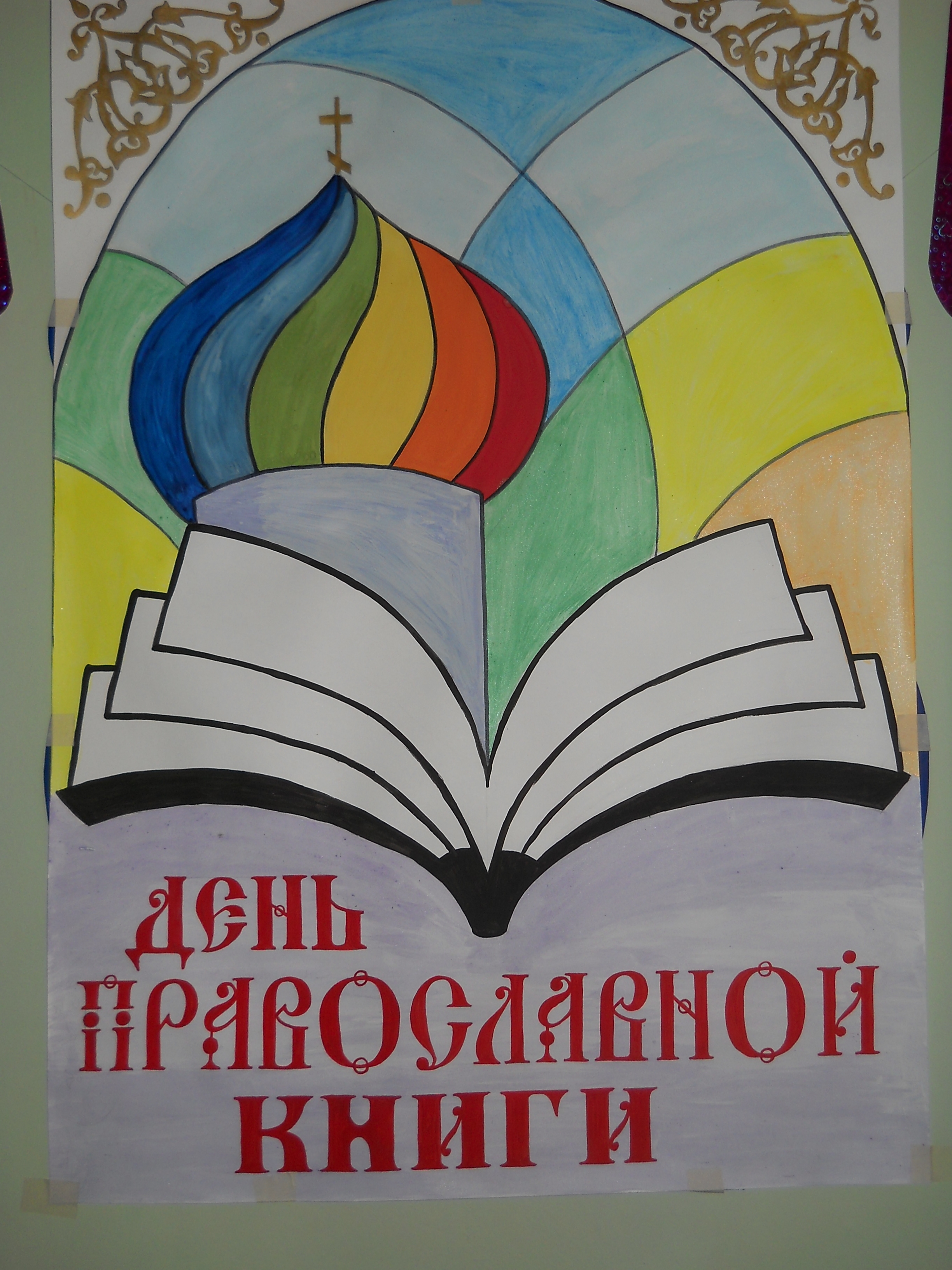 Рисунок православной книги