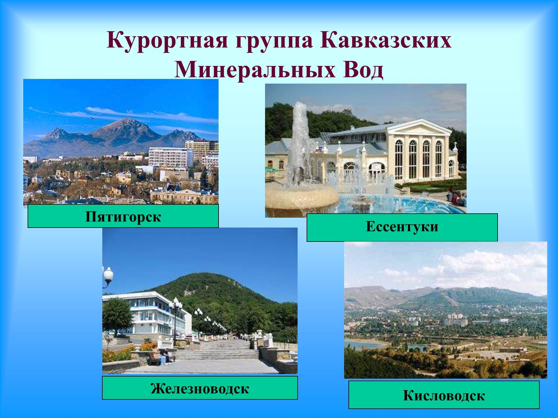курорты на северном кавказе
