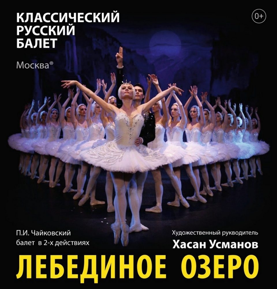 Цена билета на лебединое озеро. Лебединое озеро 2021 балет. Балет Лебединое озеро в Москве 2022. Лебединое озеро балет большой театр афиша. Афиша Лебединое озеро балет.
