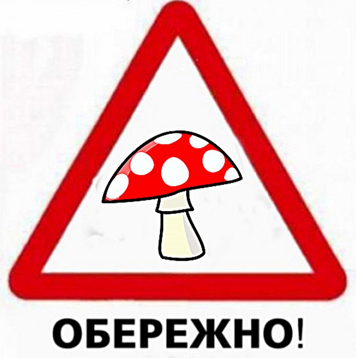 Знак нельзя собирать грибы