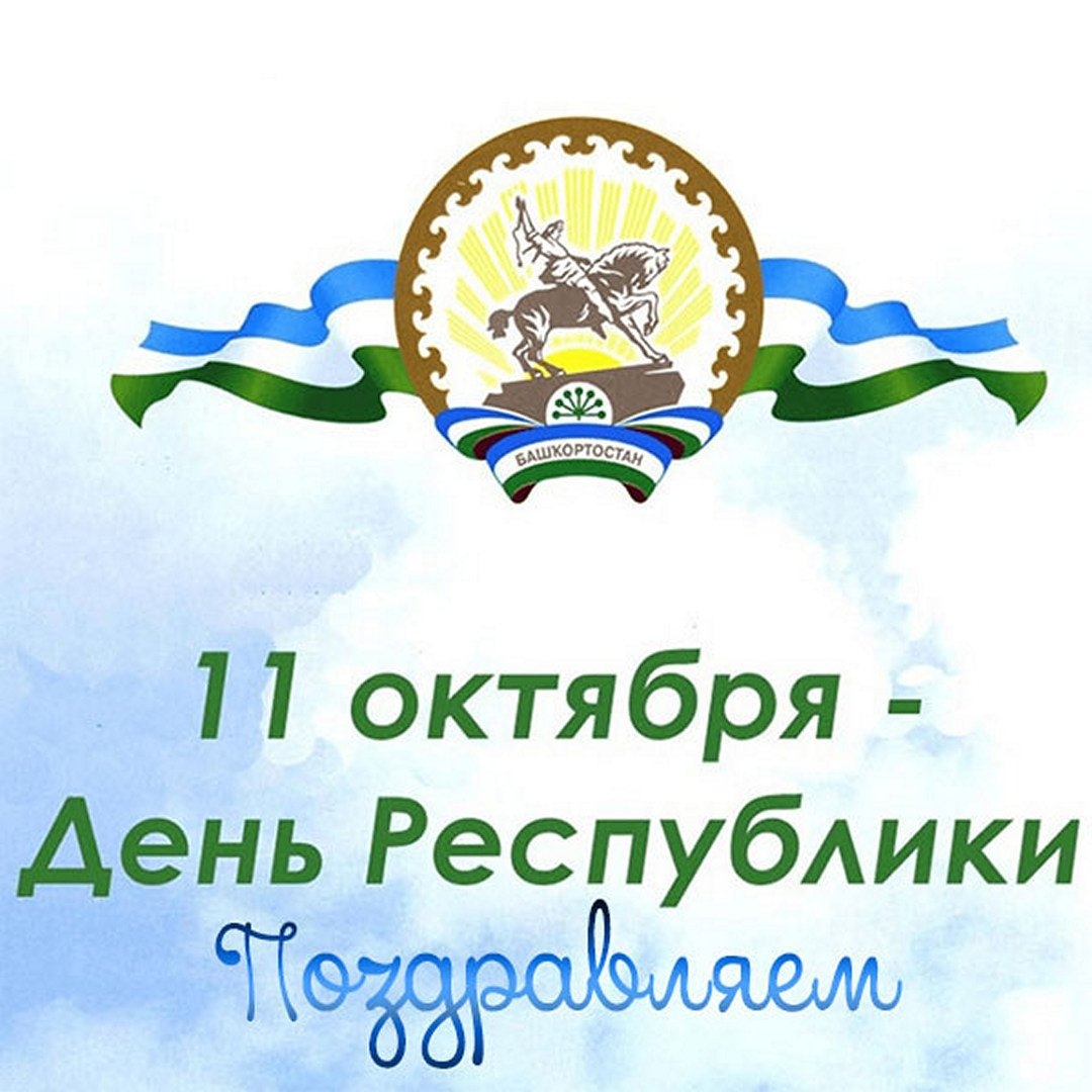 День Республики Башкортостан - фотоотчёты.