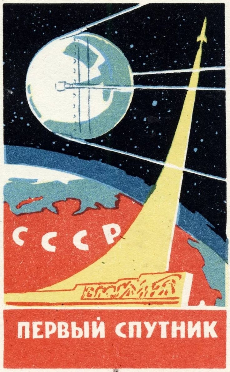 Первый искусственный Спутник земли 1957 плакат
