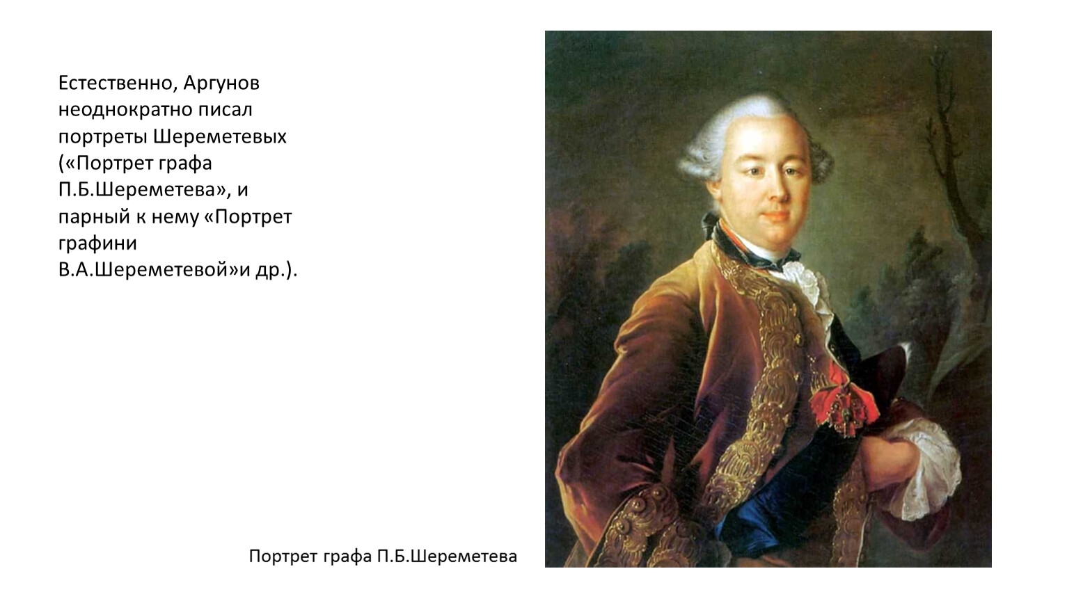 Шереметьев 18 век. Портрет графа Шереметьева Аргунов. Аргунов портрет Шереметьева 1760.