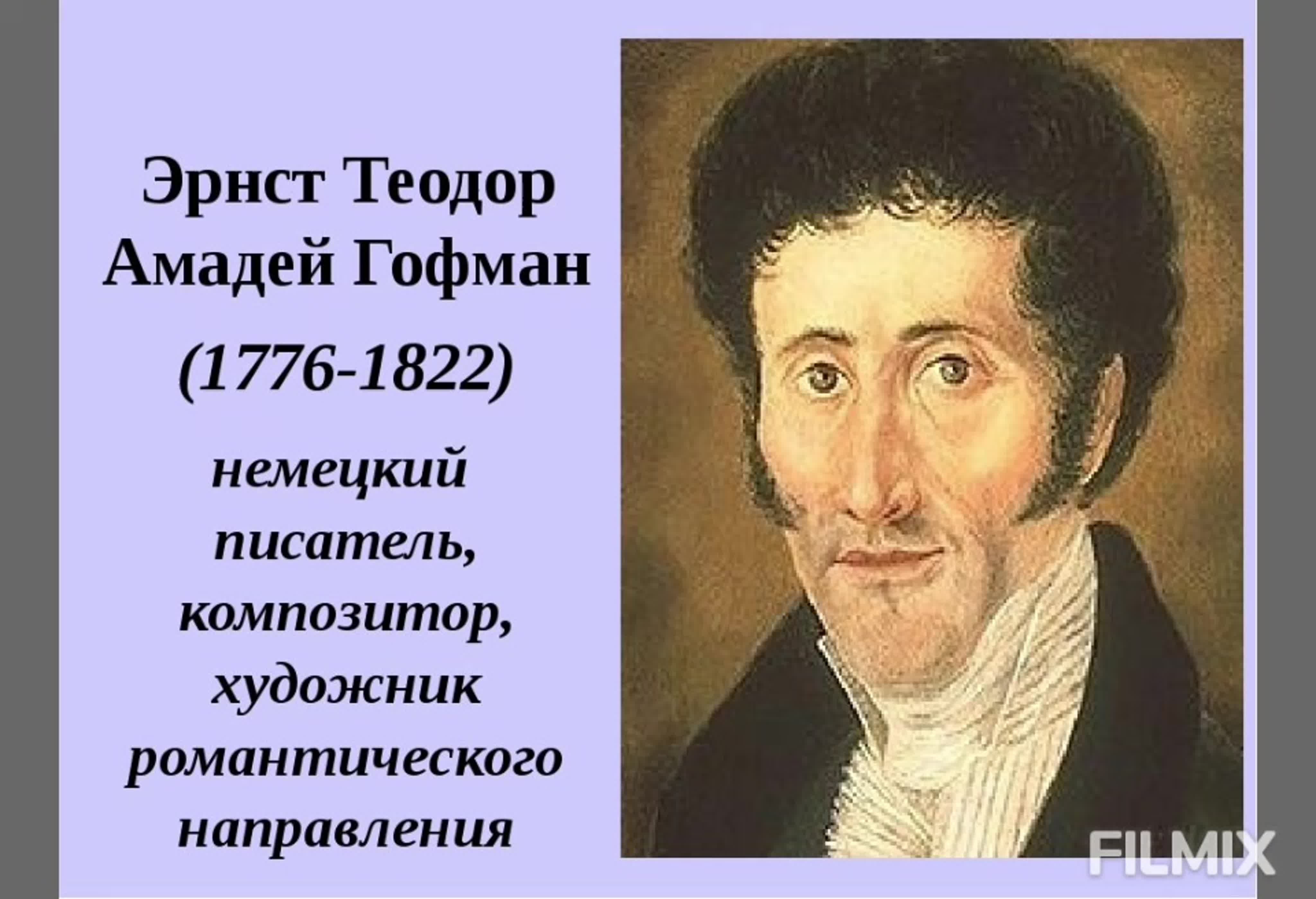 Теодор Амадей Гофман, великий сумасброд