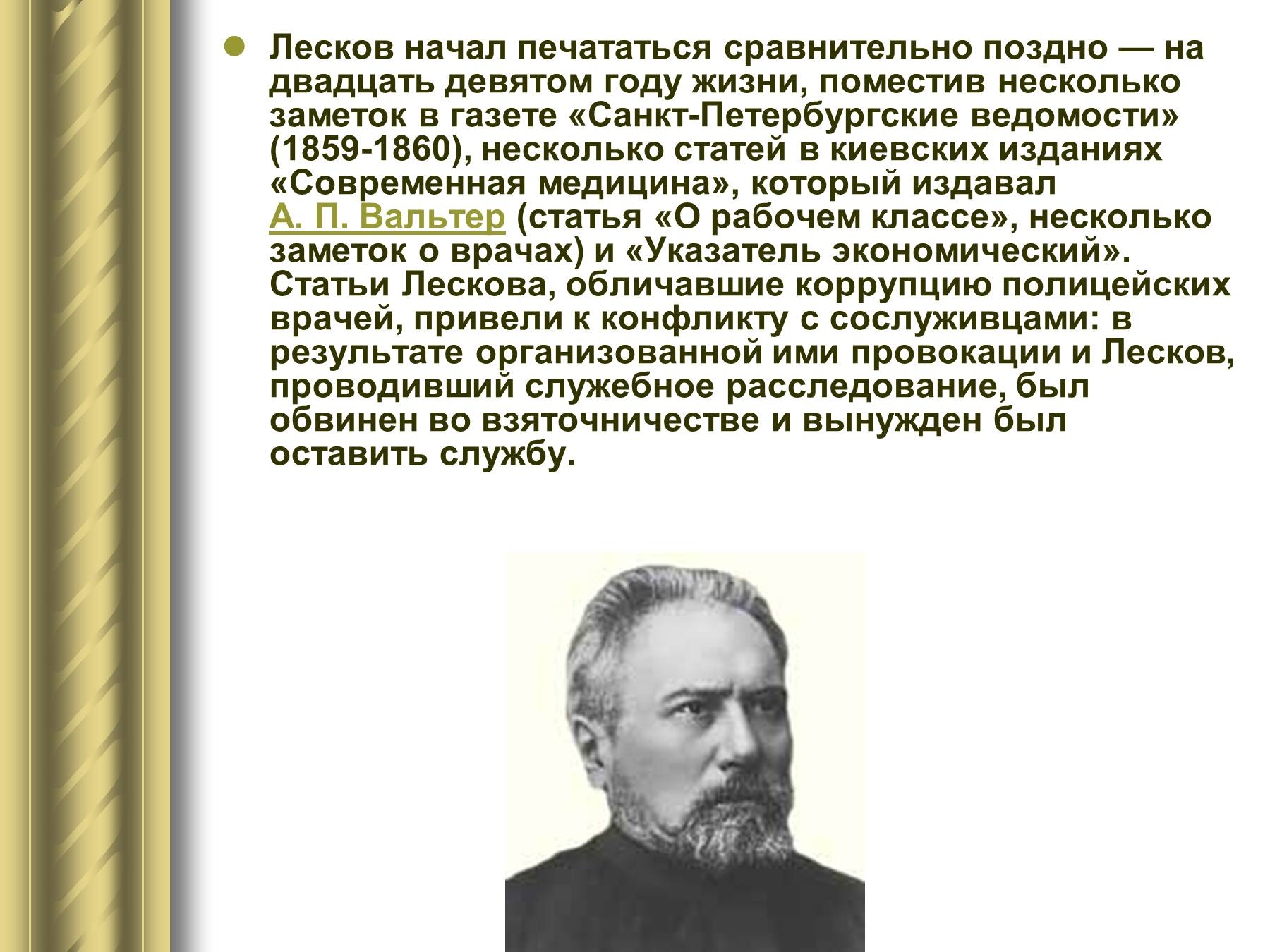 Лесков факты из жизни. Н С Лесков биография. Лесков 1860.