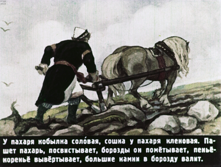 Вольга и Микула Селянинович картинки диафильма