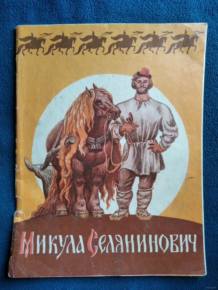 Русские богатыри Микула Селянинович