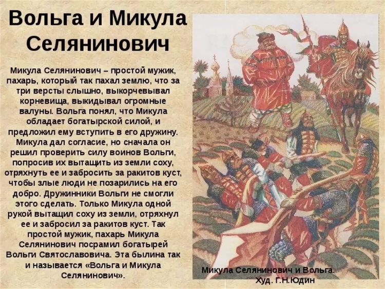 Вольга и Микула Селянинович