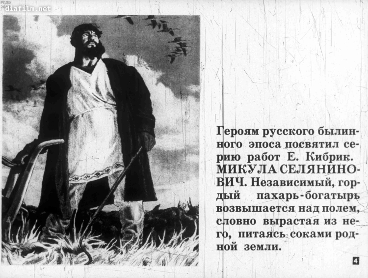 Вольга и Микула Селянинович