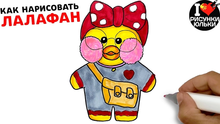 Утка лалафан рисовать