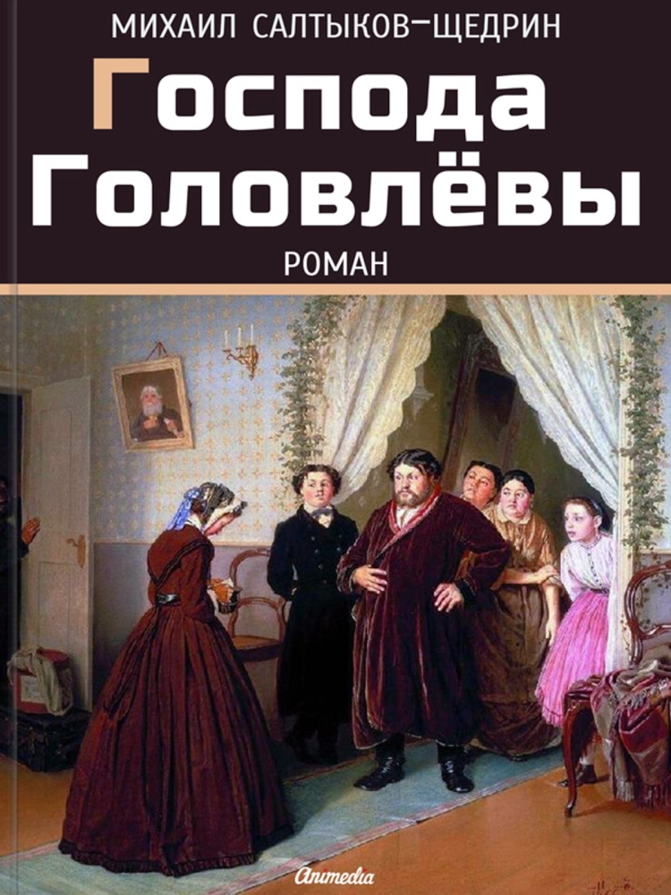 Роман Салтыкова-Щедрина «Господа Головлевы»