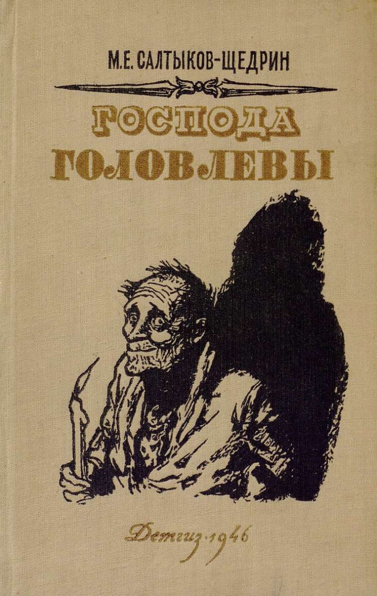 Михаил Евграфович Салтыков-Щедрин Господа Головлевы