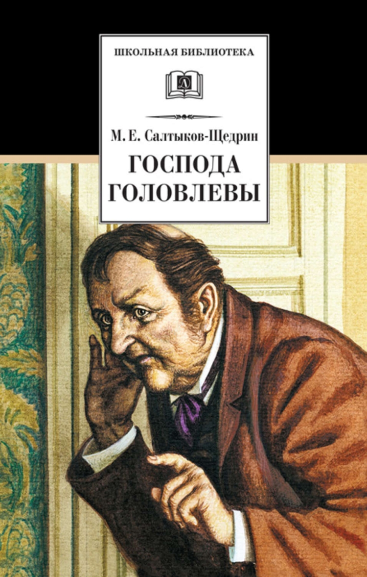Господа головлёвы Михаил Евграфович Салтыков-Щедрин книга