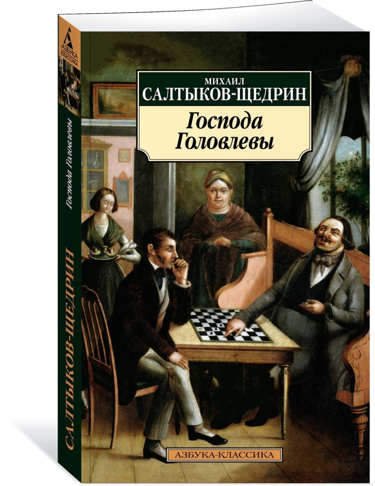Убежище Монрепо Михаил Салтыков-Щедрин