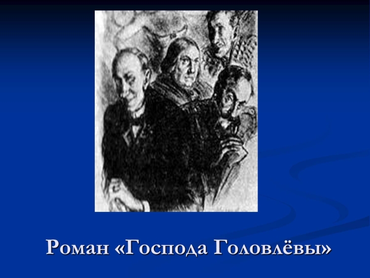 Герои из романа Господа Головлевы