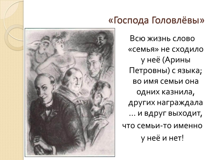Господа головлёвы Арина Петровна