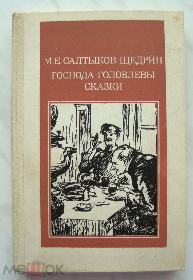 Господа Головлевы книга