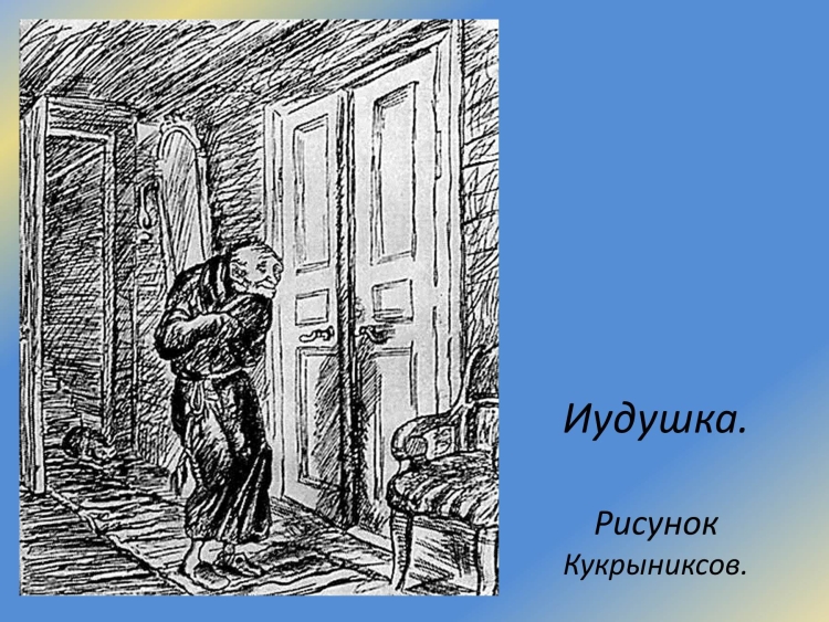 Господа головлёвы иллюстрации