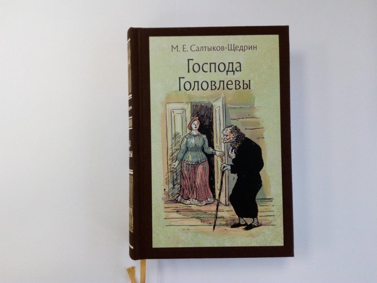 Головлевы Салтыков Щедрин