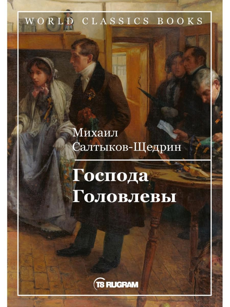 Инсценировки и экранизация романа Господа Головлевы
