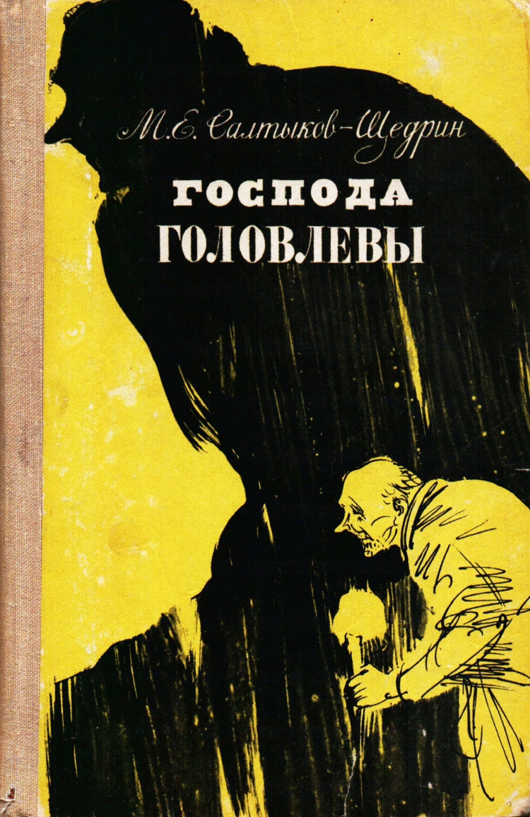 Салтыков-Щедрин м. е., Господа головлёвы, 1880